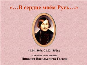 В сердце моём Русь. К 200-летию со дня рождения Николая Васильевича Гоголя