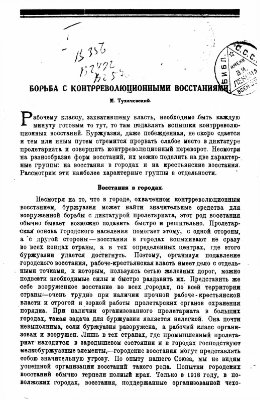Тухачевский М.Н. Борьба с контрреволюционными восстаниями