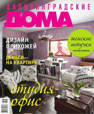 Калининградские дома 2012 №03 (87)