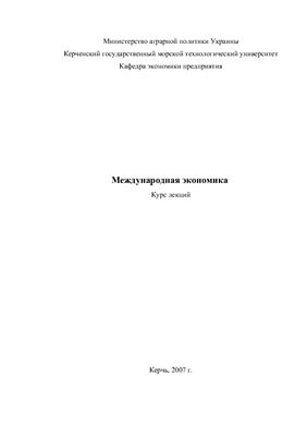 Масленников А.И. Методические указания по Международной экономике