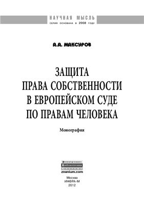 Максуров А.А. Защита права собственности в Европейском Суде по правам человека