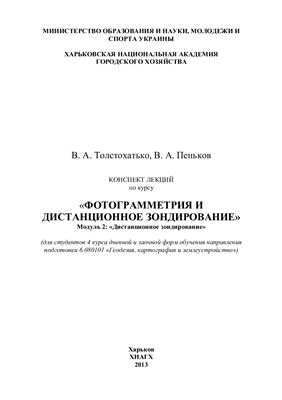 Толстохатько В.А., Пеньков В.А. Конспект лекций по курсу Фотограмметрия и дистанционное зондирование