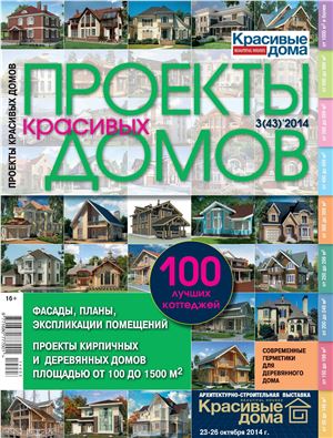 Проекты красивых домов 2014 №03 (43)