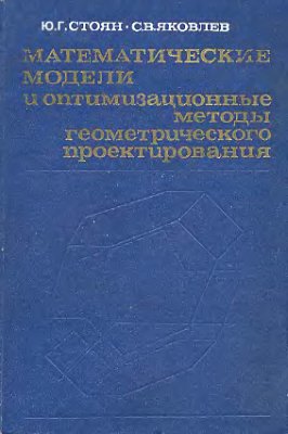 Стоян Ю.Г., Яковлев С.В. Математические модели и оптимизационные методы геометрического проектирования