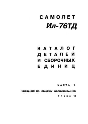 Самолет Ил-76ТД. Каталог деталей и сборочных единиц. Часть 1. Указания по общему обслуживанию. Глава 12