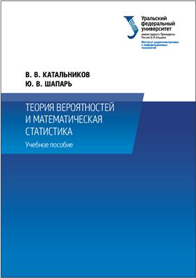 Катальников В.В., Шапарь Ю.В. Теория вероятностей и математическая статистика