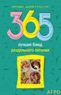 Михайлова Людмила. 365 лучших блюд раздельного питания