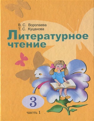 Воропаева В.С., Куцанова Т.С. Литературное чтение. 3 класс. Часть 1