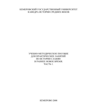 Селезенев Р.С. Учебно-методическое пособие для практических занятий по истории славян в раннее новое время
