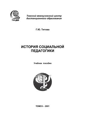 Титова Г.Ю. История социальной педагогики