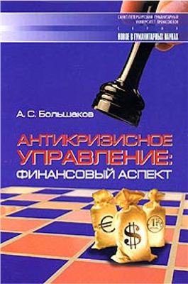 Большаков А.С. Антикризисное управление: финансовый аспект