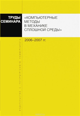 Труды семинара Компьютерные методы в механике сплошной среды 2006 - 2007 гг