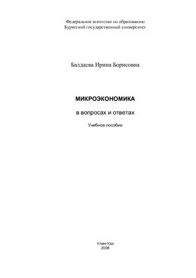 Балдаева И.Б. Микроэкономика в вопросах и ответах