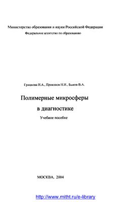Грицкова И.А., Прокопов Н.И., Быков В.А. Полимерные микросферы в диагностике