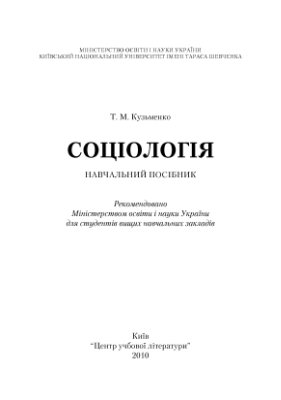 Кузьменко Т.М. Соціологія