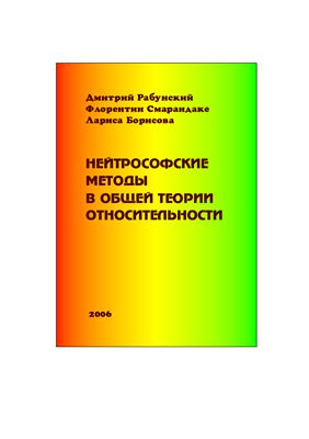 Рабунский Д., Смарандаке Ф., Борисова Л. Нейтрософские методы в общей теории относительности