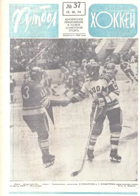 Футбол - Хоккей 1974 №37