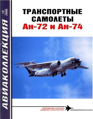 Авиаколлекция 2006 №10 Транспортные самолеты Ан-72-74