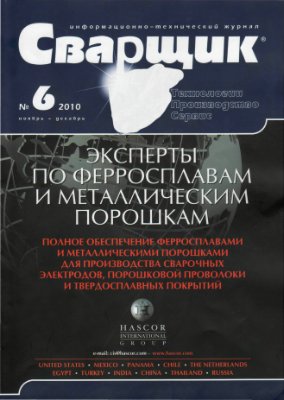 Журнал - Сварщик 2010 №6