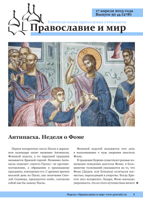 Православие и мир 2015 №16 (278). Антипасха. Неделя о Фоме