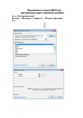 Методические указания - Возможности пакета MS Excel при решении задач линейной алгебры