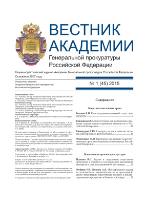 Вестник Академии Генеральной прокуратуры Российской Федерации 2015 №01 (45)