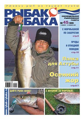 Рыбак-Рыбака 2007 №45