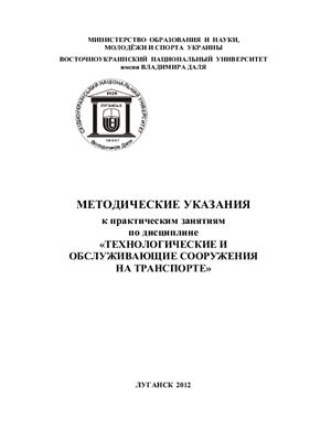 Турушин В.А., Ленич С.В. Методические указания к практическим занятиям по дисциплине Технологические и обслуживающие сооружения на транспорте
