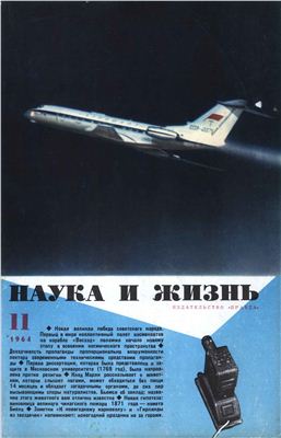 Наука и жизнь 1964 №11