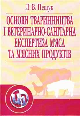 Пешук Л.В. Основи тваринництва і ветеринарно-санітарна експертиза мяса та мясних продуктів