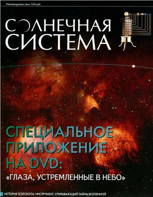 Солнечная система 2013 Специальный выпуск + видеоприложение на DVD. Глаза, устремлённые в небо