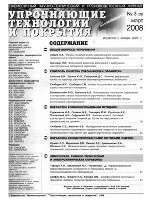 Упрочняющие технологии и покрытия 2008 №03 (39)