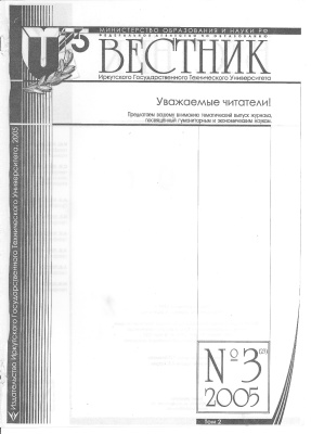 Вестник Иркутского Государственного Технического Университета 2005 №03. Серия гуманитарные и экономические науки