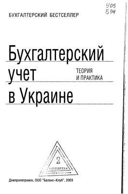 Коваленко А.Н. (ред.) Бухгалтерский учет в Украине: теория и практика