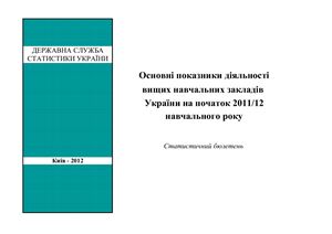 Основні показники діяльності вищих навчальних закладів України початок 2011/12 навчального року