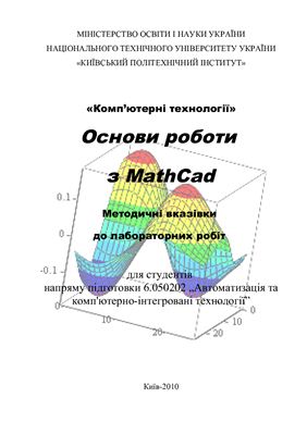 Аверіна Т.В. Ситніков О.В. (уклад.) Основи роботи з Mathcad
