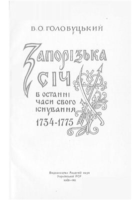 Голобуцький В.О. Запорізька Січ в останні часи свого існування 1734-1775
