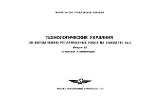 Технологические указания по выполнению регламентных работ на самолёте Ан-2. Вып. 12. Отопление и вентиляция