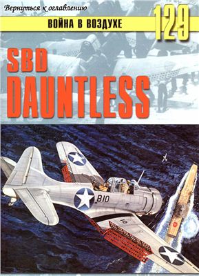 Война в воздухе 2005 №129. SBD Dauntless