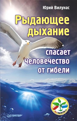 Вилунас Ю. Рыдающее дыхание спасает человечество от гибели