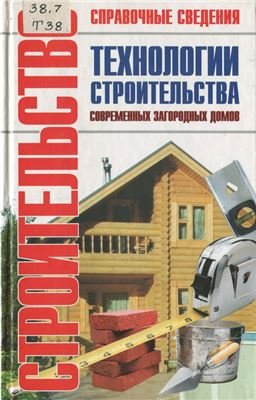 Рыженко В.И. Технологии строительства современных загородных домов