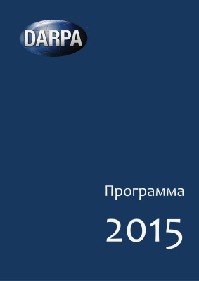 Клабуков И.Д., Алехин М.Д., Нехина А.А. Исследовательская программа DARPA на 2015 год