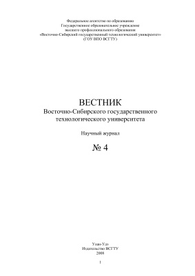 Вестник Восточно-Сибирского государственного университета технологий и управления 2008 №04