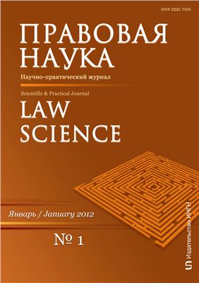Правовая наука 2012 №01 (4)
