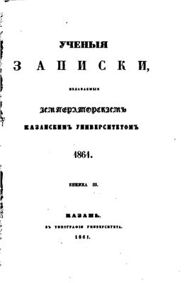 Ильминский Н. Вступительное чтение в курс турецко-татарского языка