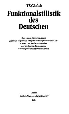 Глушак Т.С. Функциональная стилистика немецкого языка