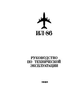 Самолет Ил-86. Руководство по технической эксплуатации. Книга 8. Раздел 21