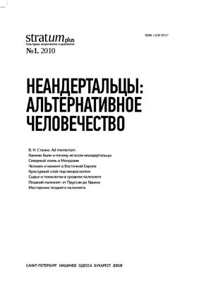 Stratum plus. Культурная антропология и археология 2010 №01. Неандертальцы: Альтернативное человечество