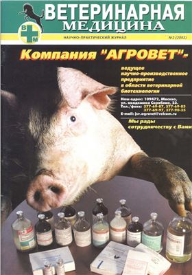 Ветеринарная медицина 2002 №02