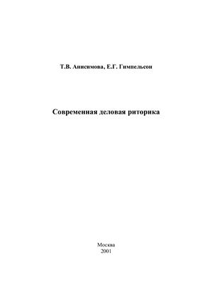 Анисимова Т.В., Гимпельсон Е.Г. Современная деловая риторика